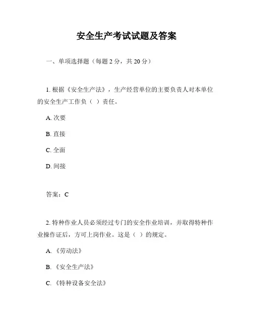 安全生产考试试题及答案