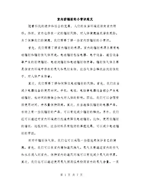 室内防辐射的小常识范文（三篇）