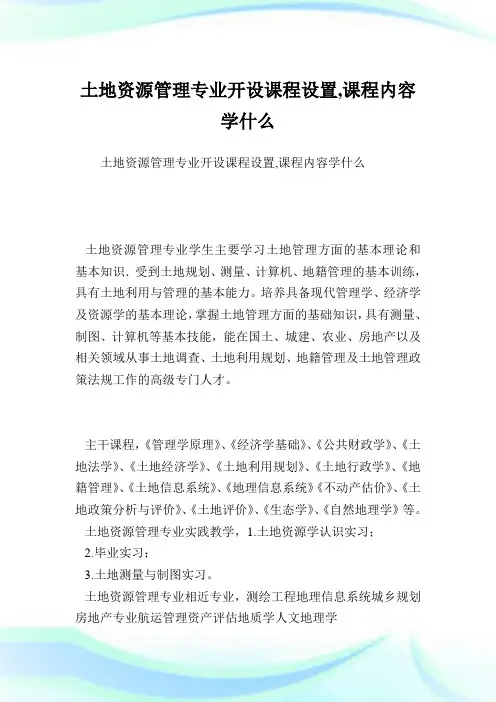 土地资源管理专业开设课程设置,课程内容学什么.doc