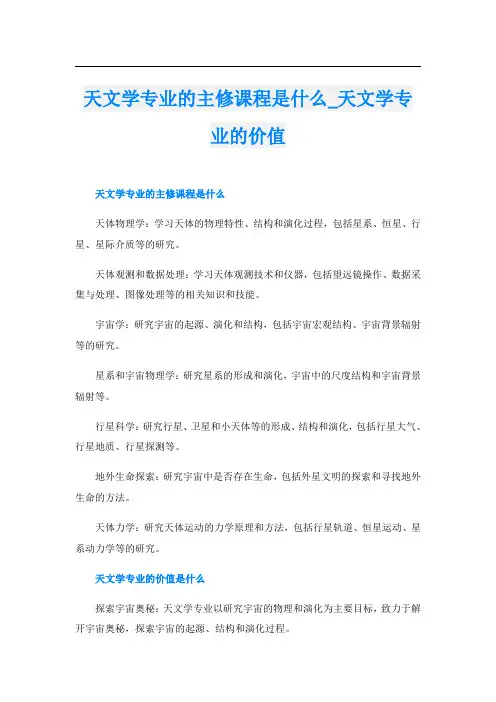 天文学专业的主修课程是什么天文学专业的价值