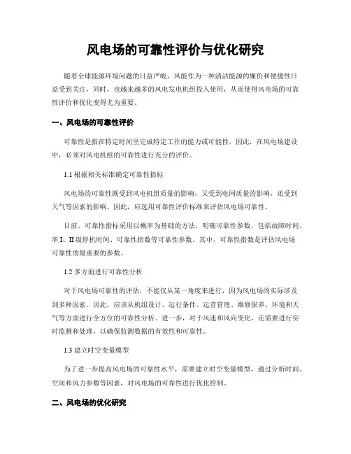 风电场的可靠性评价与优化研究