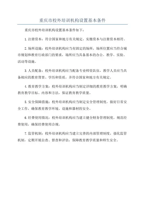 重庆市校外培训机构设置基本条件