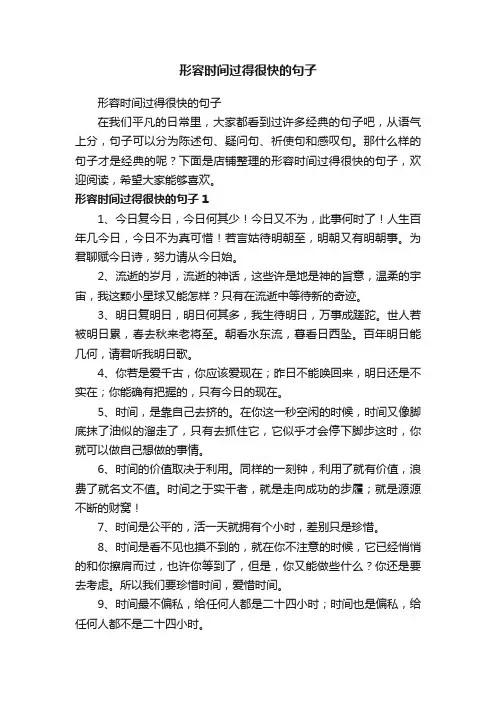 形容时间过得很快的句子
