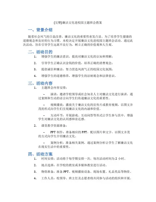 (完整)廉洁文化进校园主题班会教案