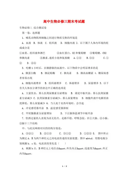 高中生物必修三期末考试题
