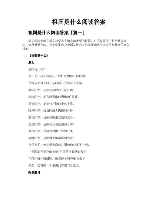 祖国是什么阅读答案