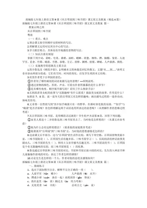 部编版七年级上册语文第9课《从百草园到三味书屋》课文原文及教案(精选4篇)