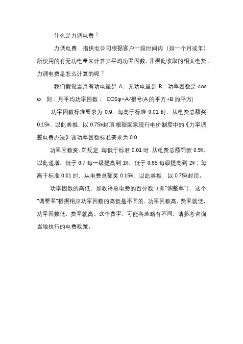 力调电费的计算方法