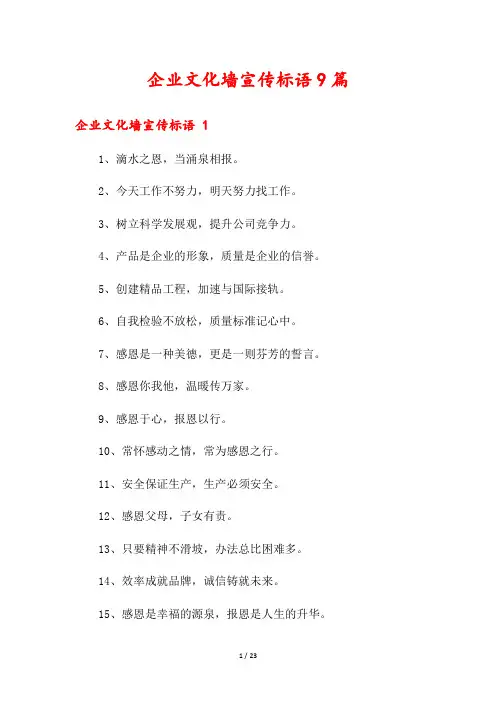 企业文化墙宣传标语9篇