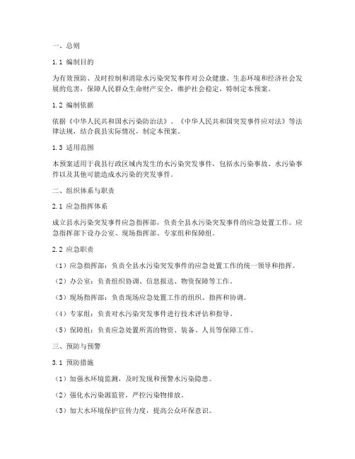 县水污染突发事件应急预案