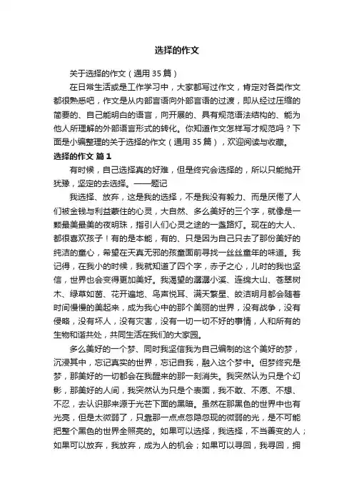 关于选择的作文（通用35篇）
