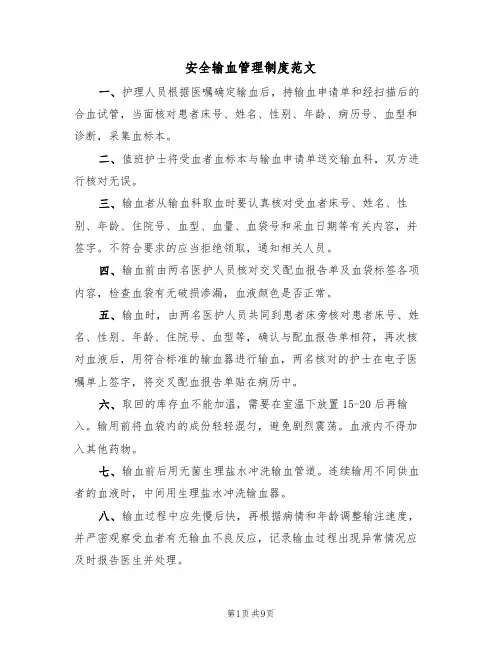 安全输血管理制度范文(五篇)