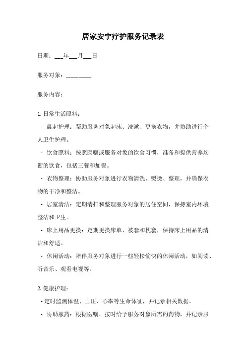 居家安宁疗护服务记录表
