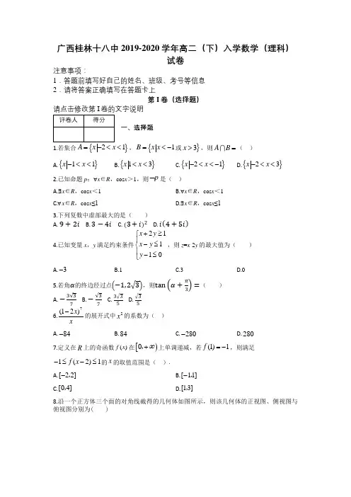 广西桂林十八中2019-2020学年高二(下)入学数学(理科)试卷及解析