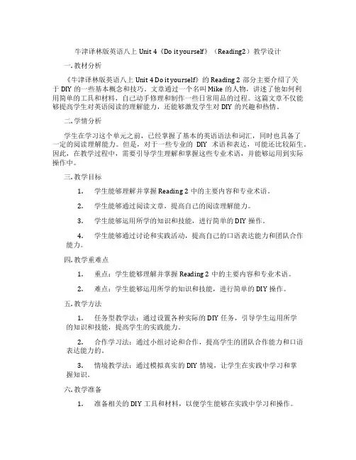 牛津译林版英语八上Unit 4《Do it yourself》(Reading2)教学设计
