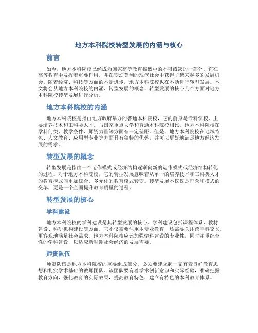 地方本科院校转型发展的内涵与核心