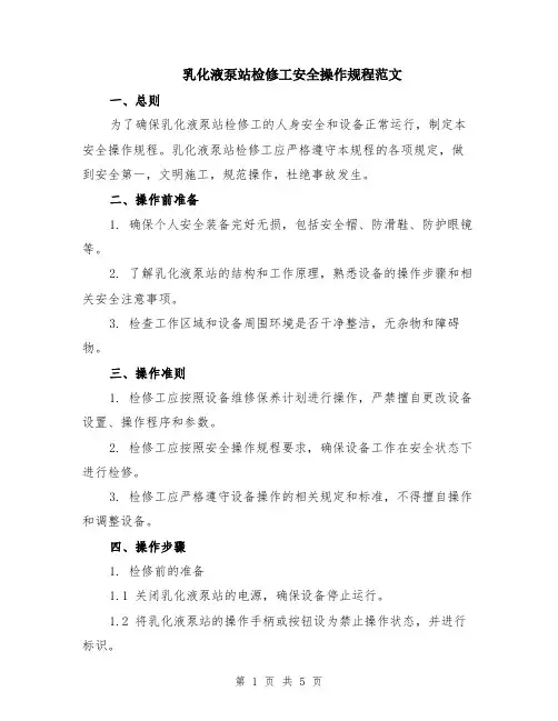 乳化液泵站检修工安全操作规程范文（二篇）