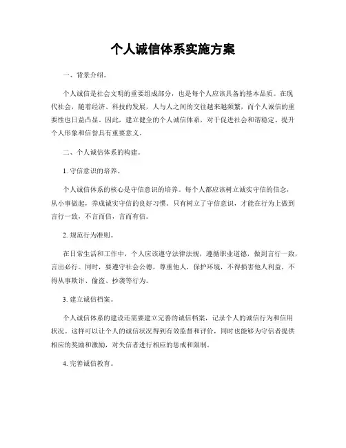 个人诚信体系实施方案