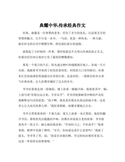 典耀中华,传承经典作文