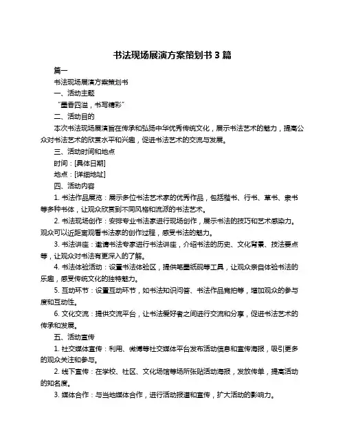 书法现场展演方案策划书3篇