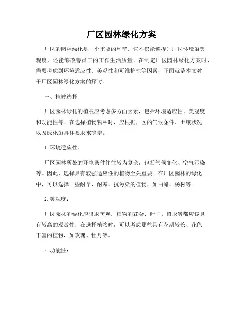厂区园林绿化方案