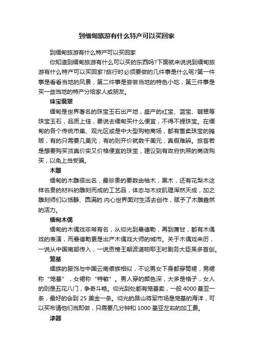 到缅甸旅游有什么特产可以买回家