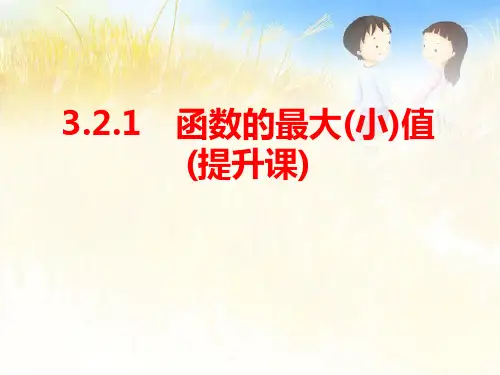 3.2.1函数单调性与最大(小)值-第2课时高一上学期数学人教A版(2019)必修第一册
