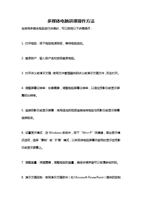 多媒体电脑讲课操作方法