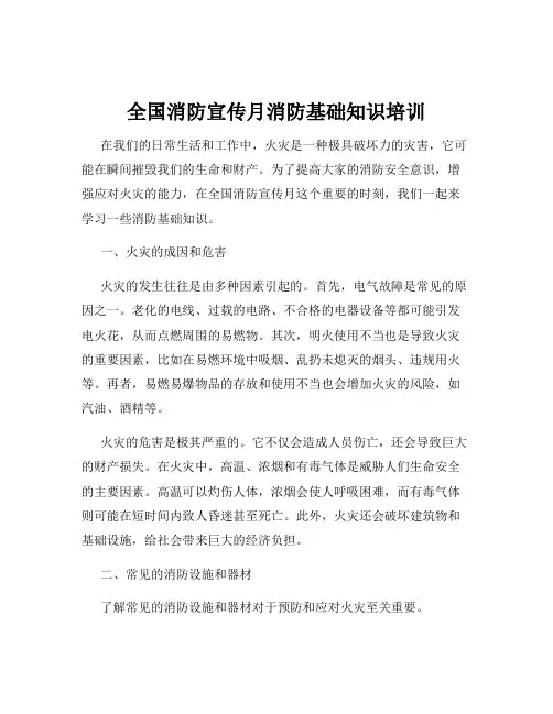 全国消防宣传月消防基础知识培训