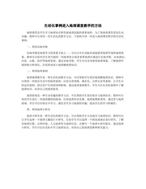 生活化事例进入地理课堂教学的方法