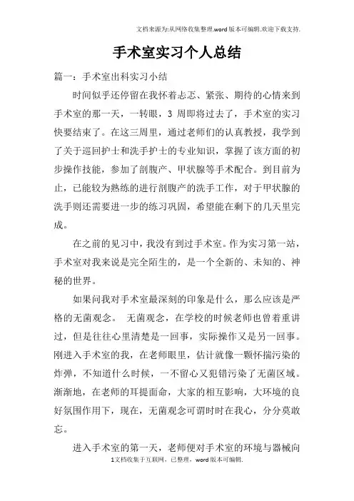 手术室实习个人总结