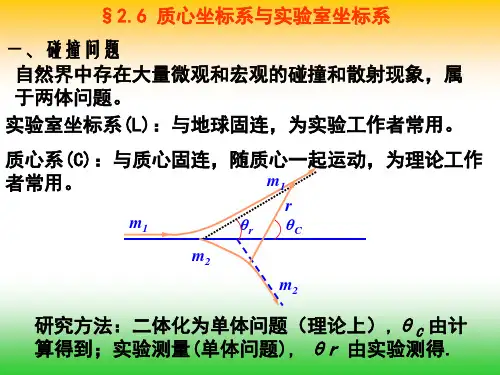 §2.6 质心坐标系与实验室坐标系