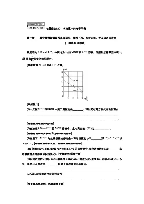 2019届高考化学一、二轮衔接 专题整合(九) 水溶液中的离子平衡作业