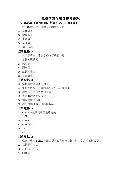 免疫学复习题含参考答案