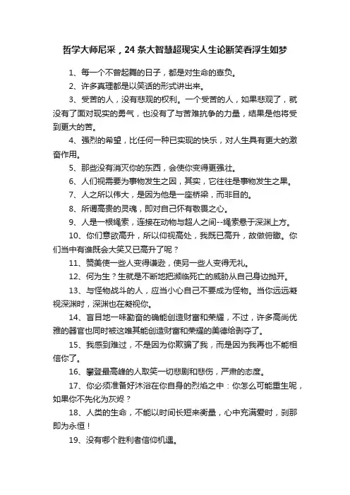 哲学大师尼采，24条大智慧超现实人生论断笑看浮生如梦