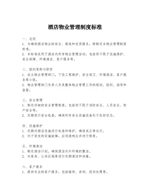 酒店物业管理制度标准