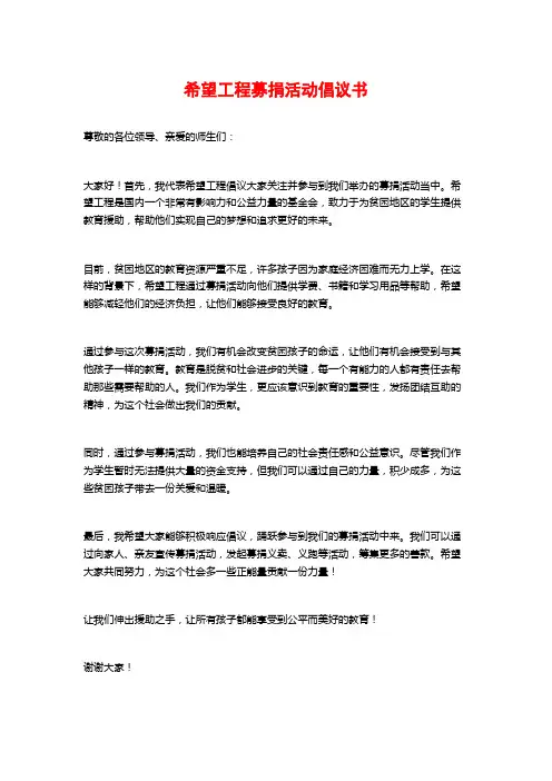 希望工程募捐活动倡议书