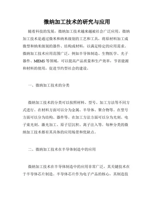 微纳加工技术的研究与应用
