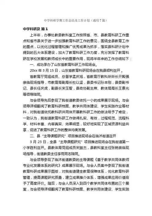 中学科研学期工作总结及工作计划（通用7篇）
