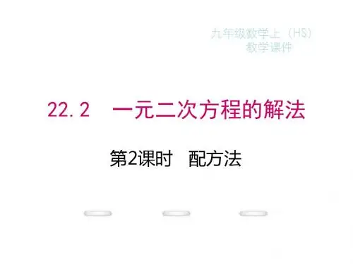 22.2 第2课时 配方法