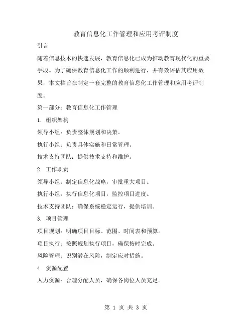 教育信息化工作管理和应用考评制度