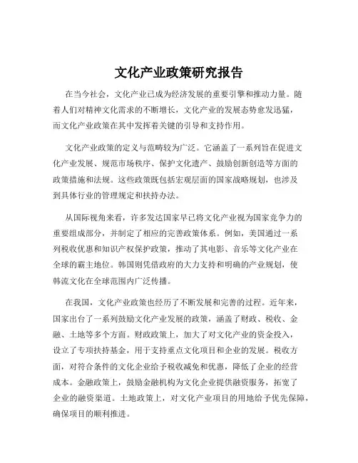 文化产业政策研究报告