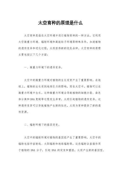 太空育种的原理是什么