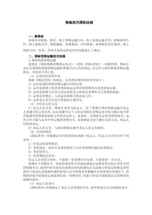 物流相关国际法规
