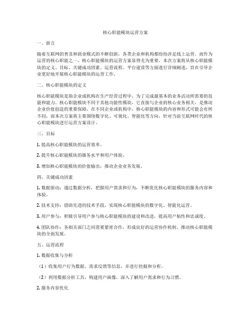 核心职能模块运营方案