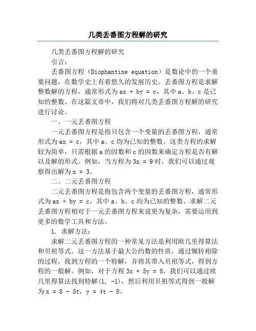 几类丢番图方程解的研究
