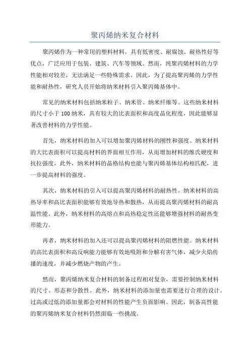 聚丙烯纳米复合材料