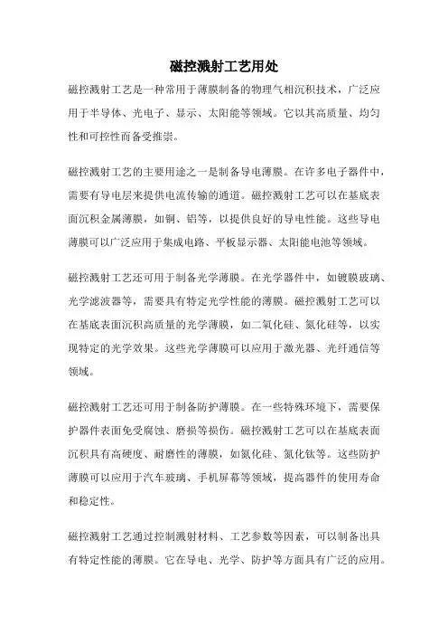 磁控溅射工艺用处