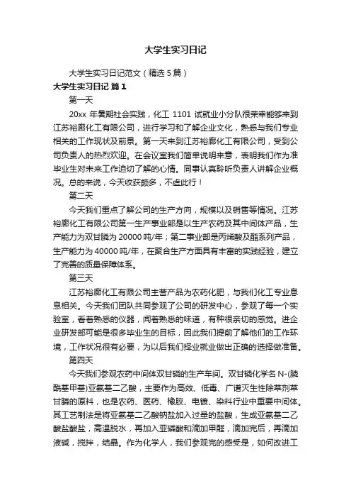 大学生实习日记范文（精选5篇）