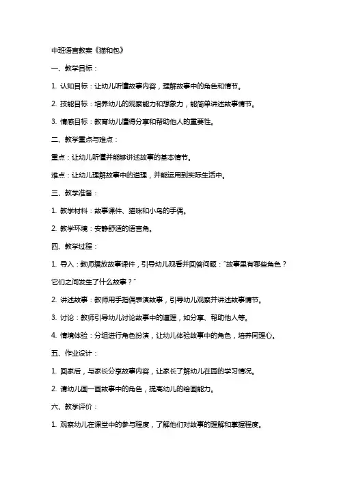 中班语言教案猫和包